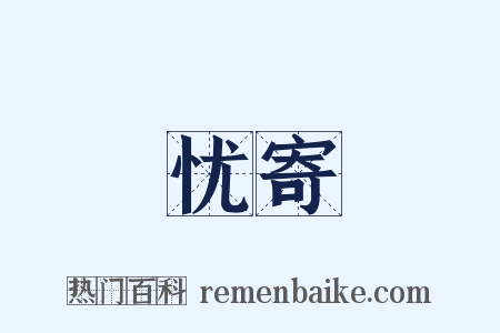 忧寄是什么意思的图片